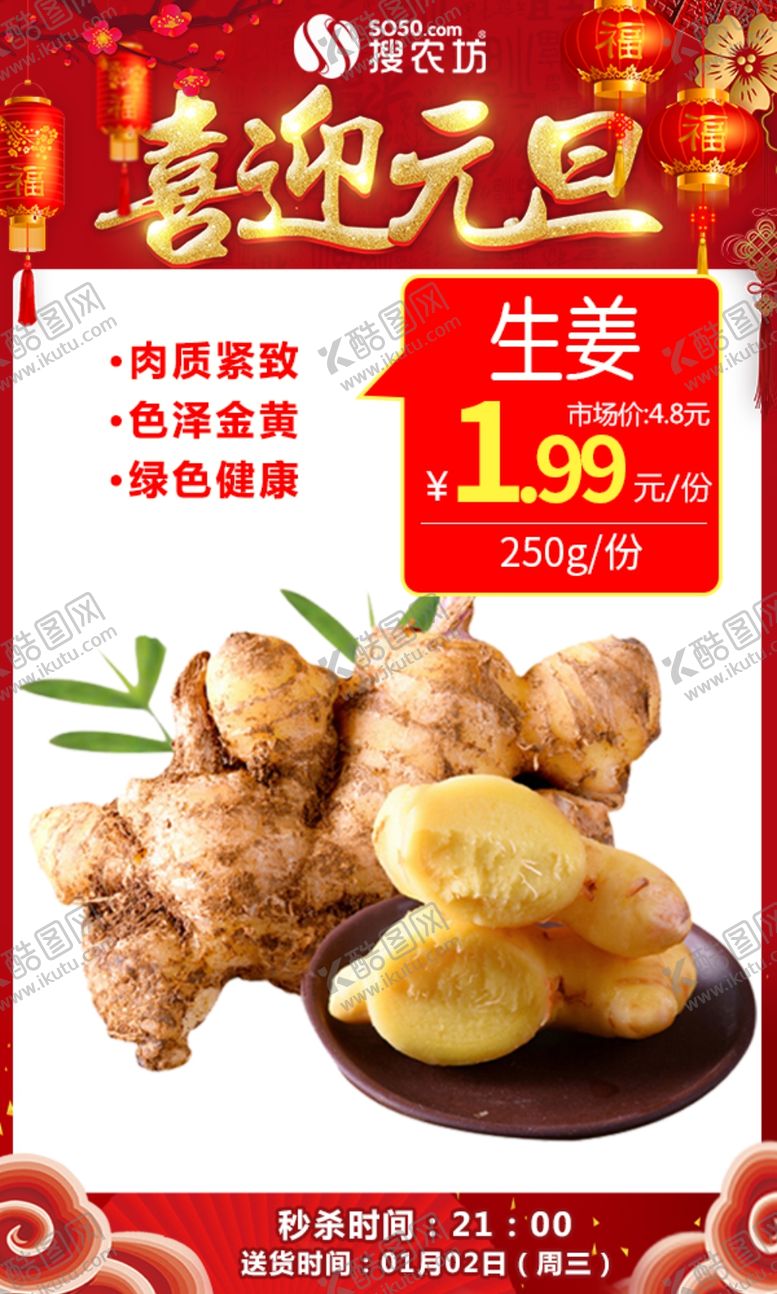 编号：48467305062136468792【酷图网】源文件下载-元旦生姜