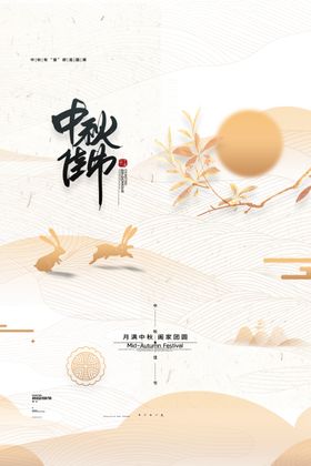 中秋节海报展架店庆月满