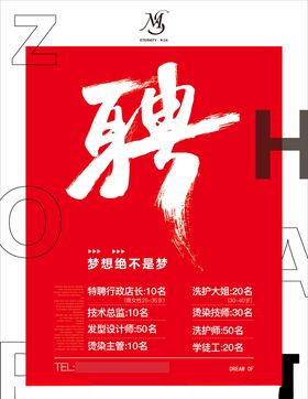 招聘海报美发红色背景