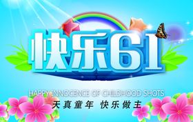 快乐61