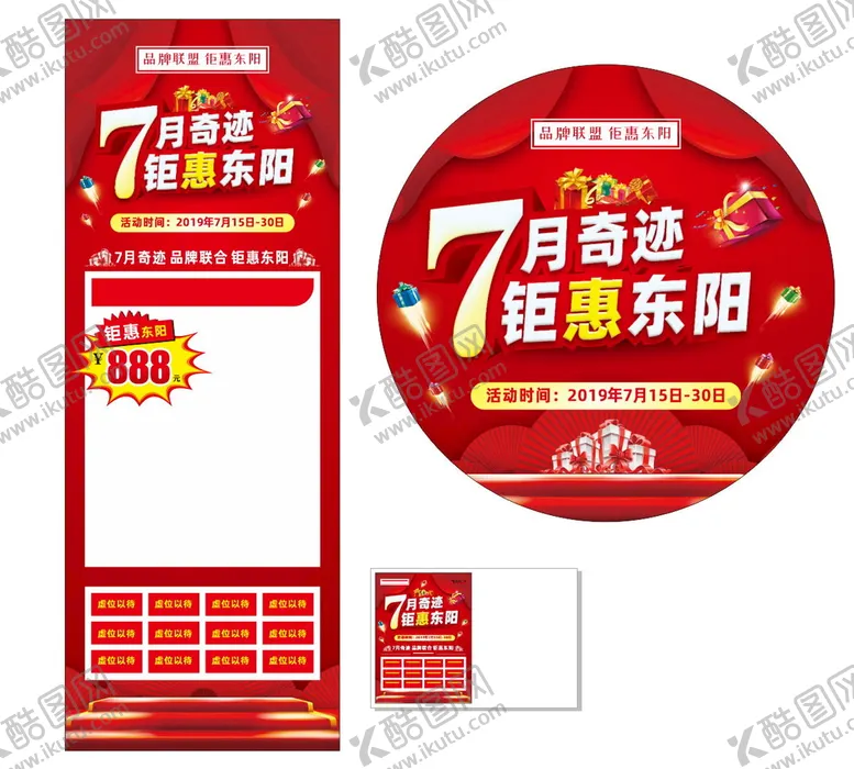 编号：95719102021854356583【酷图网】源文件下载-7月奇迹 钜惠东阳
