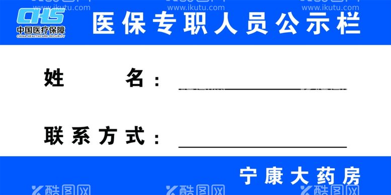 编号：34310803080707446782【酷图网】源文件下载-医保专职人员公示栏