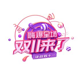 双十一来啦