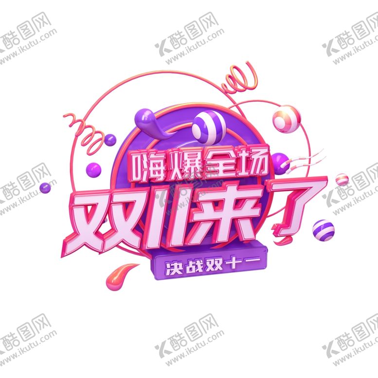 编号：37145409180033379156【酷图网】源文件下载-双十一来啦