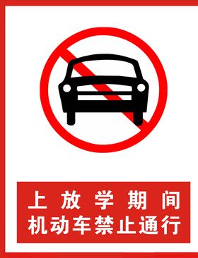 机动车禁止通行