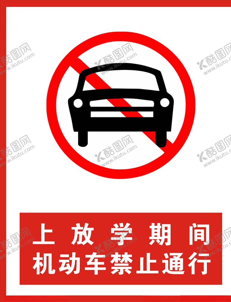 编号：85234607042326193923【酷图网】源文件下载-机动车禁止通行