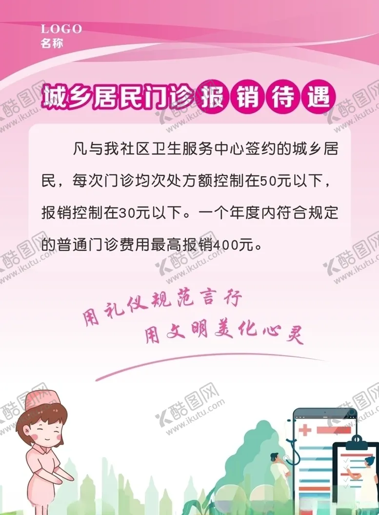 编号：78594303190811267380【酷图网】源文件下载-医院门诊报销宣传海报