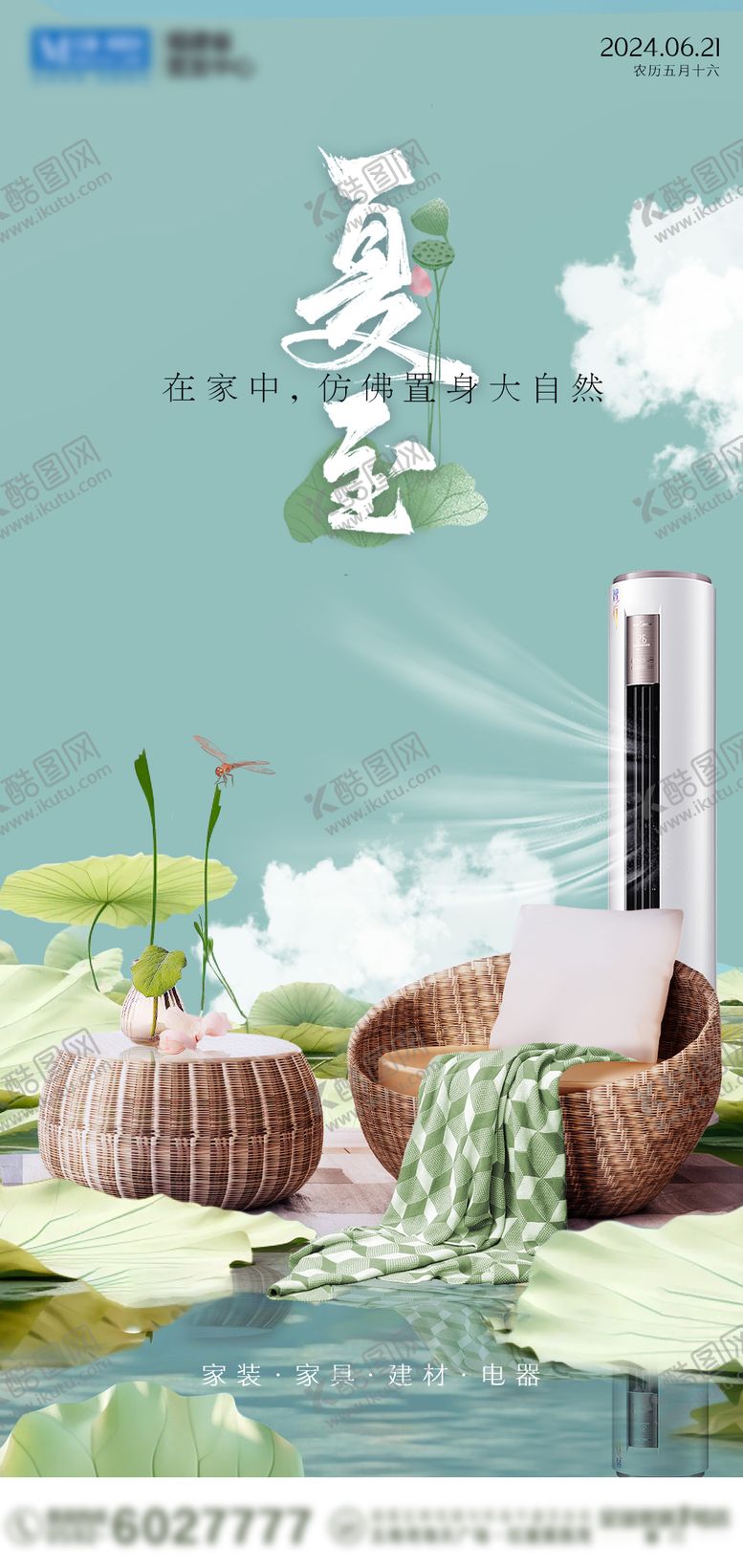 编号：76218612011336117347【酷图网】源文件下载-家居夏至节气海报
