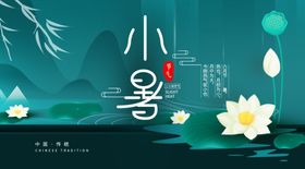 小暑海报小暑素材大暑素材