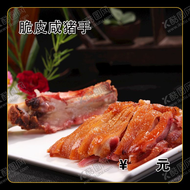 编号：48806511210217171146【酷图网】源文件下载-脆皮咸猪手