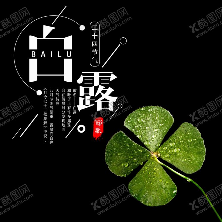 编号：55070109210922267598【酷图网】源文件下载-白露海报