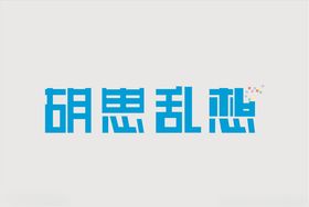 胡思乱想