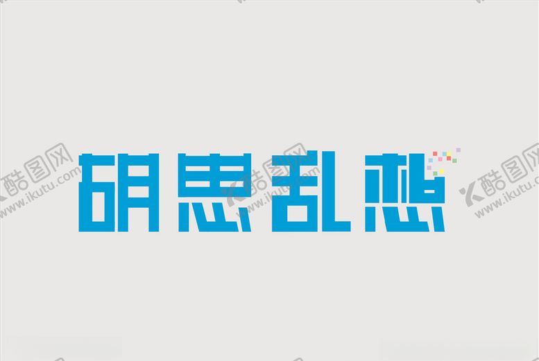 编号：62495507031049545535【酷图网】源文件下载-胡思乱想