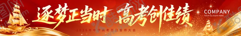 编号：70476906031102253311【酷图网】源文件下载-高考开启新征程