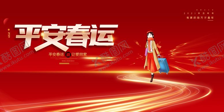 编号：50516709221814439696【酷图网】源文件下载-平安春运