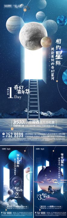 地产暖场活动星空倒计时海报