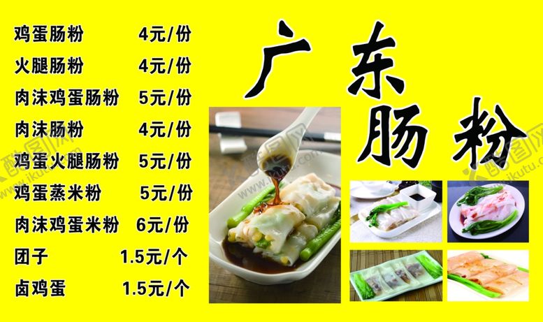 编号：59061809091633191137【酷图网】源文件下载-广东肠粉价格表