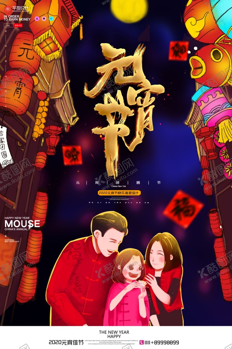 编号：23532510200442093958【酷图网】源文件下载-元宵节阖家团圆节日海报设计