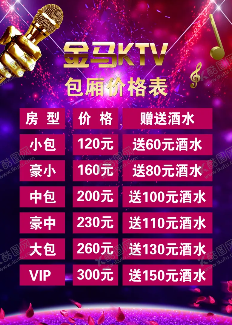 编号：80155309272042252159【酷图网】源文件下载-KTV价格表