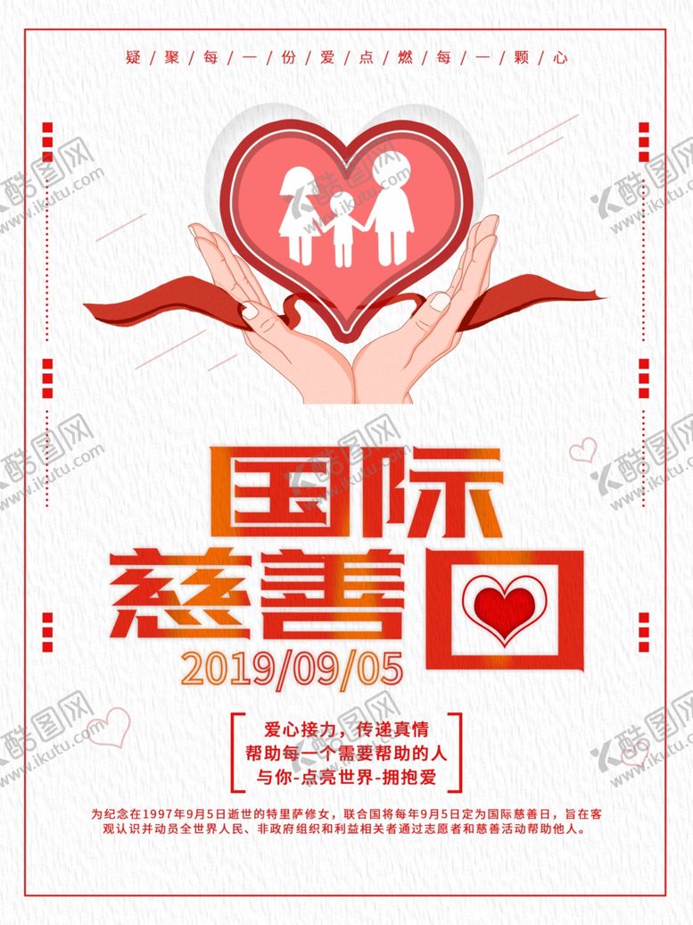 编号：85618107010052386619【酷图网】源文件下载-国际慈善日