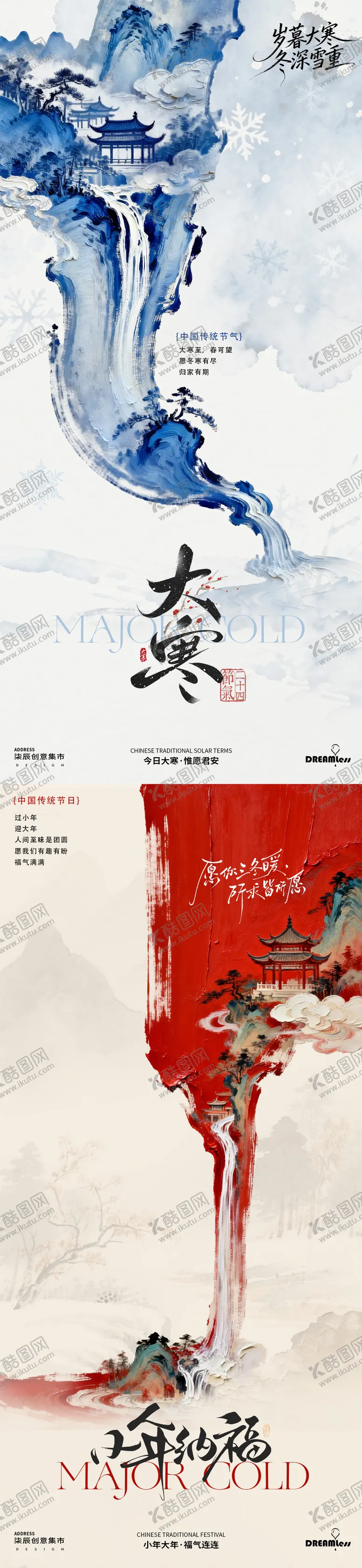 编号：53950801080205034975【酷图网】源文件下载-大寒小年中式插画海报