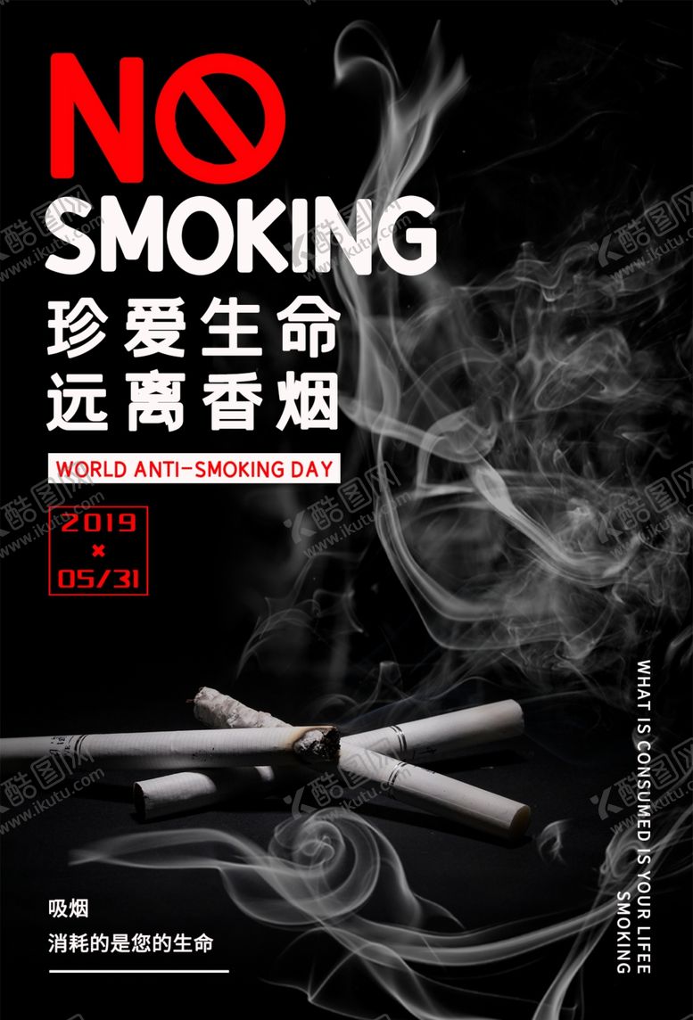 编号：71578207081826081553【酷图网】源文件下载-远离香烟