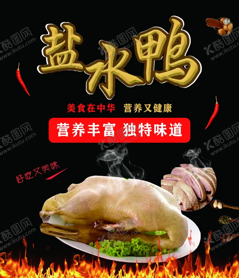 编号：40527601310029392820【酷图网】源文件下载-盐水鸭