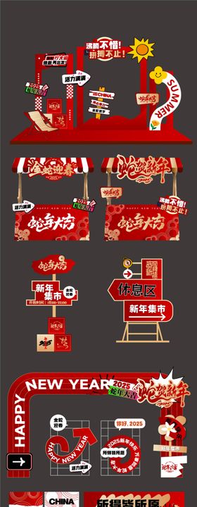 新年集市活动物料