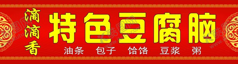 编号：30110101122209011229【酷图网】源文件下载-豆腐脑