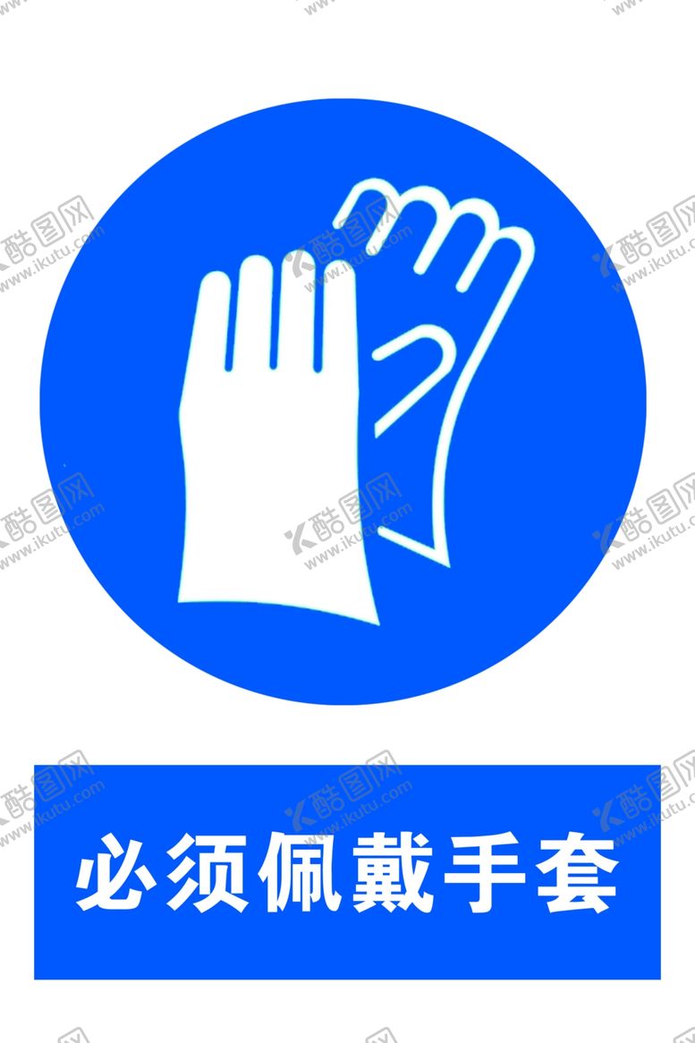 编号：34703404181140441301【酷图网】源文件下载-佩戴手套
