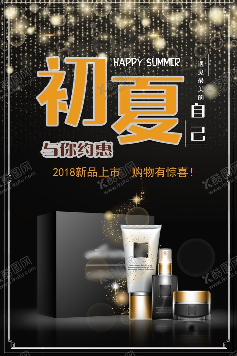 编号：44867407131819423346【酷图网】源文件下载-夏季化妆品