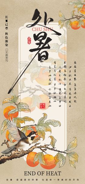 处暑节气海报