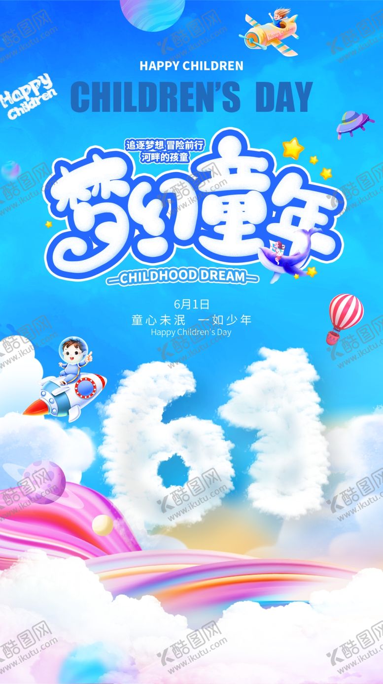 编号：48629205241337412049【酷图网】源文件下载-六一儿童节