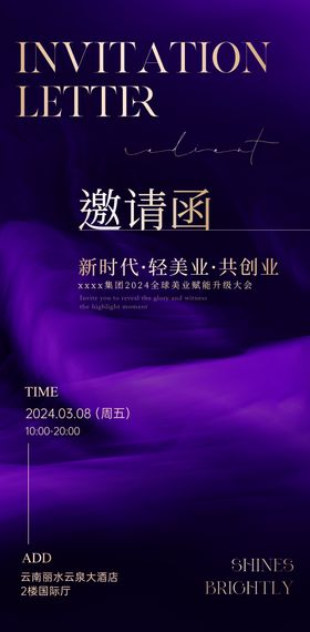 医美会议邀请函