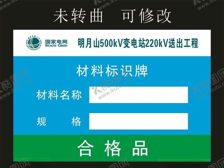 编号：20521710252153213994【酷图网】源文件下载-国家电网标牌制作