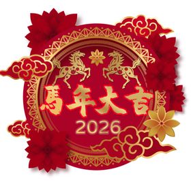 马年素材