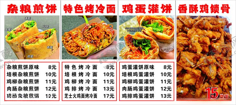 编号：95134801232010327688【酷图网】源文件下载-杂粮煎饼烤冷面鸡蛋灌饼鸡锁骨