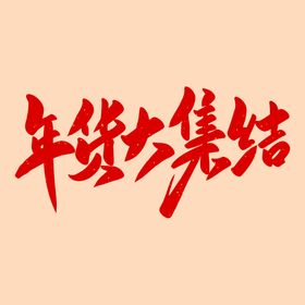 编号：79085309271824447395【酷图网】源文件下载-年货大集结