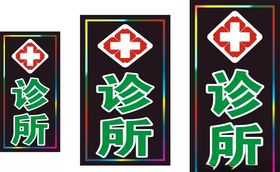 诊所