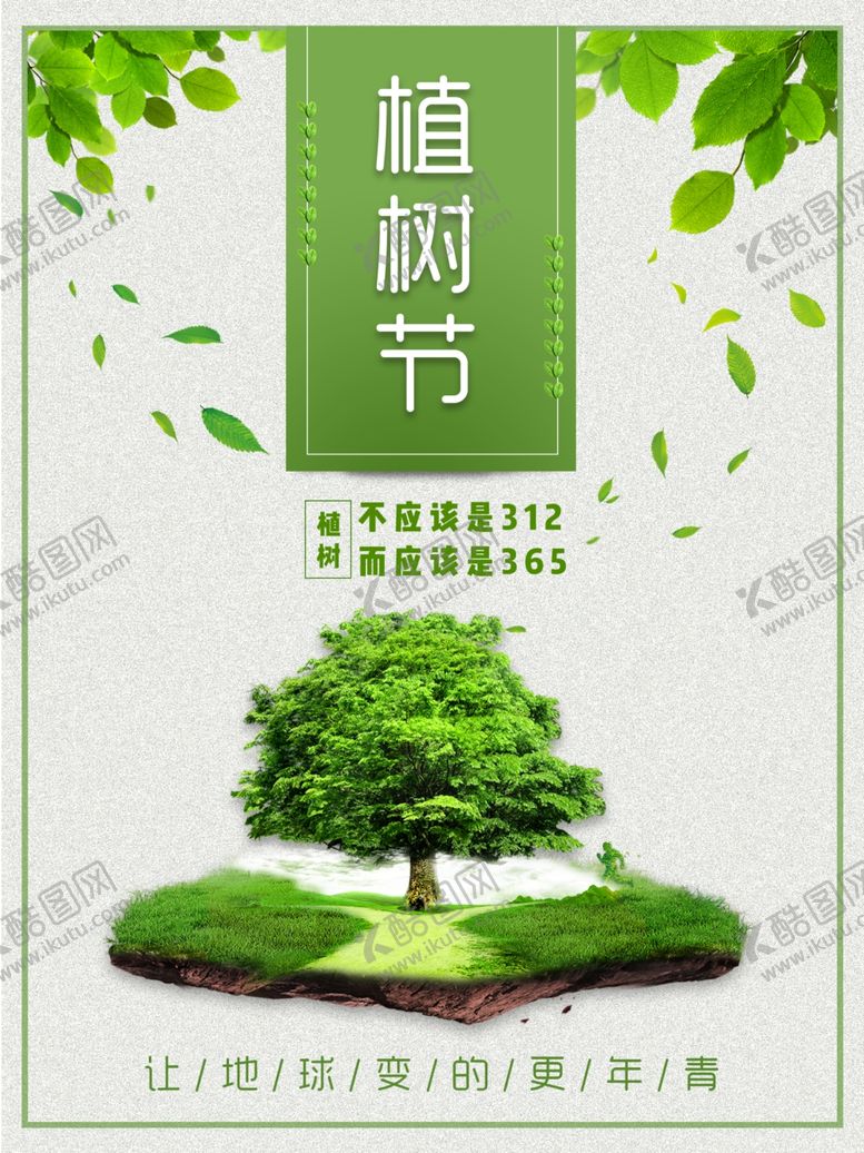 编号：26771109271025431593【酷图网】源文件下载-绿色出行312植树节