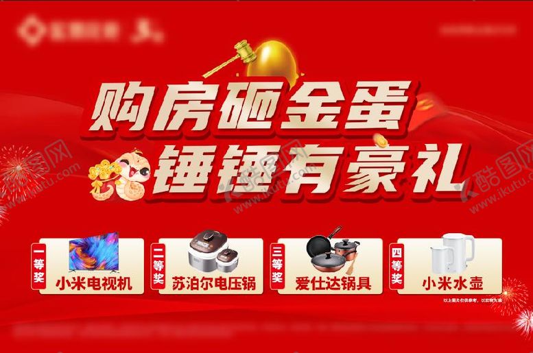 编号：61798701250229189004【酷图网】源文件下载-春节购房砸金蛋赢豪礼展板