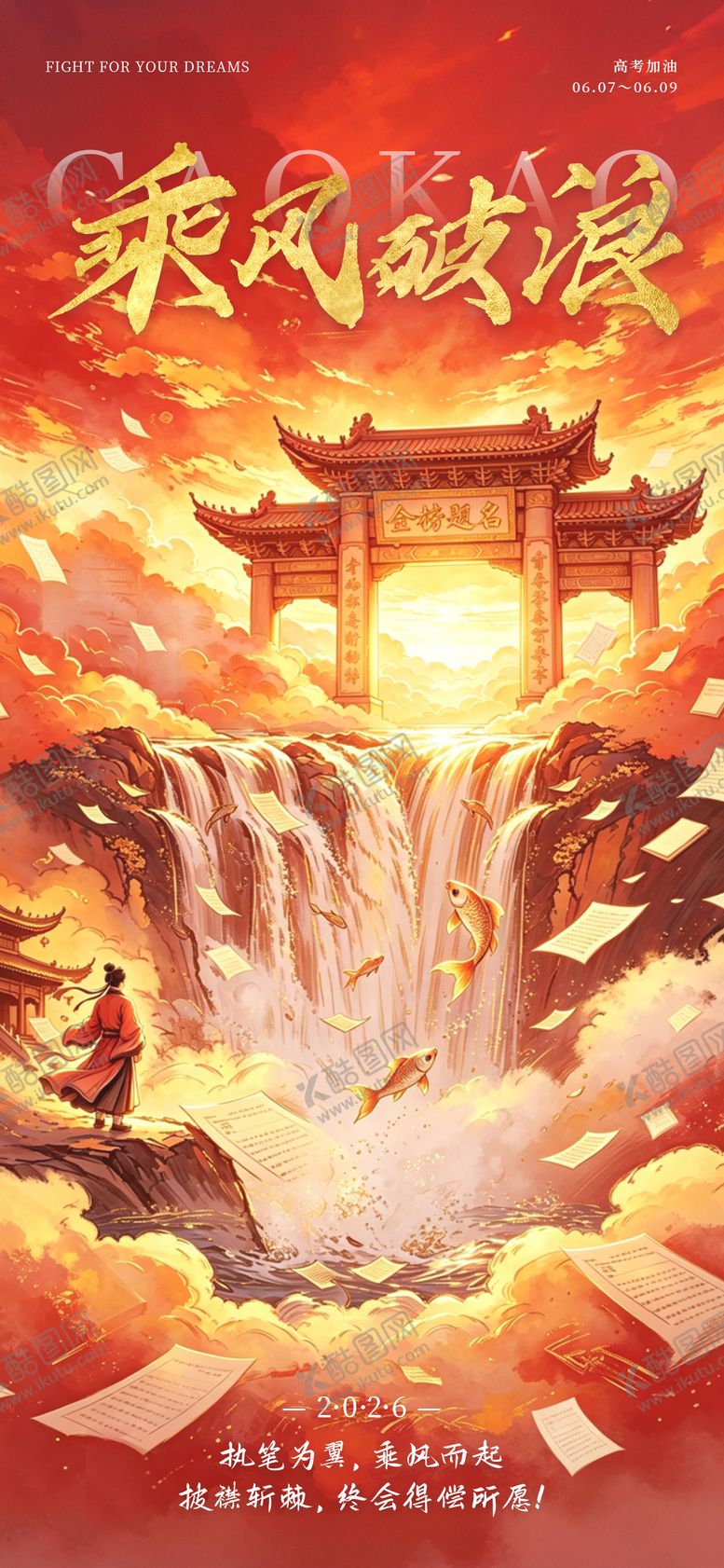 编号：11842506072237048562【酷图网】源文件下载-高考乘风破浪插画海报