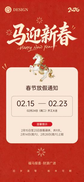 新春放假通知海报