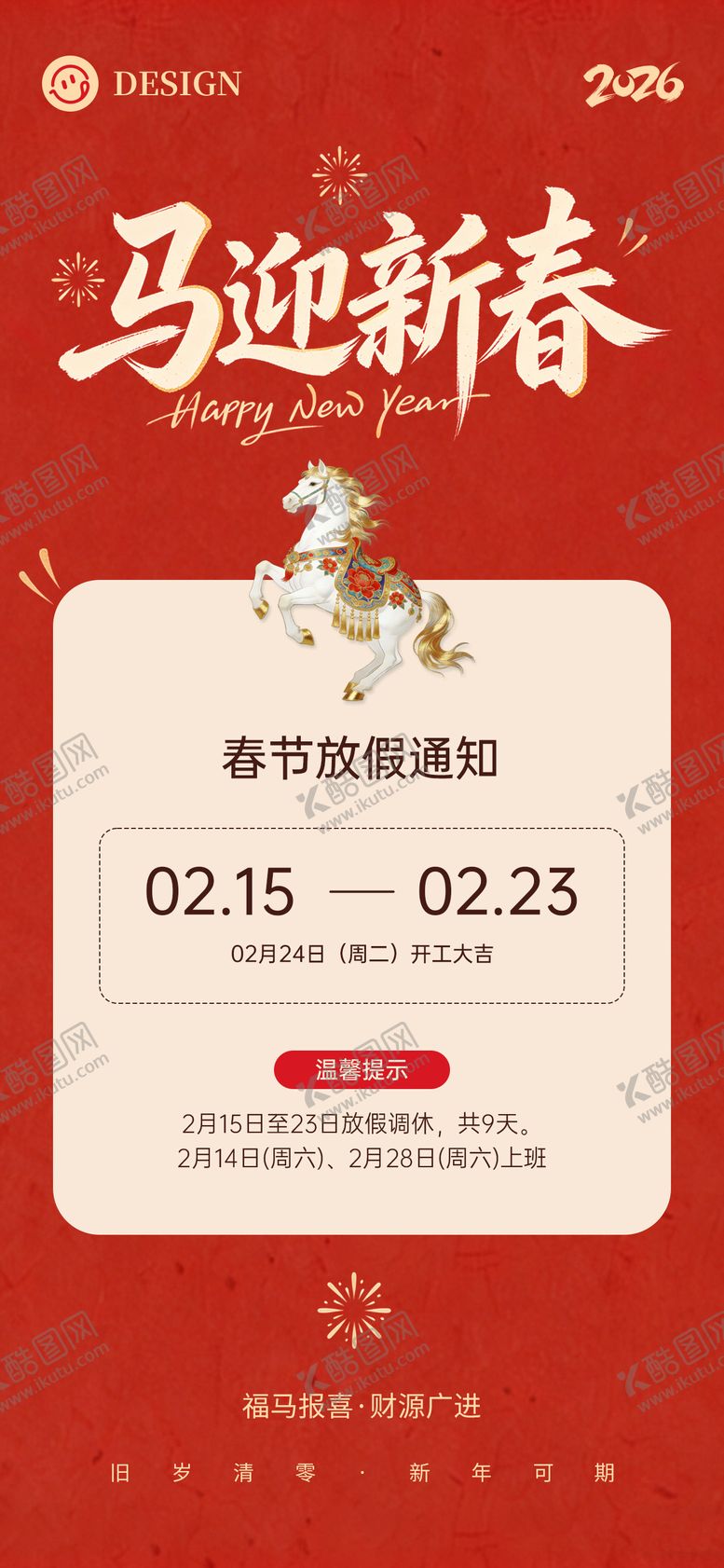编号：24386902022105216476【酷图网】源文件下载-新春放假通知海报