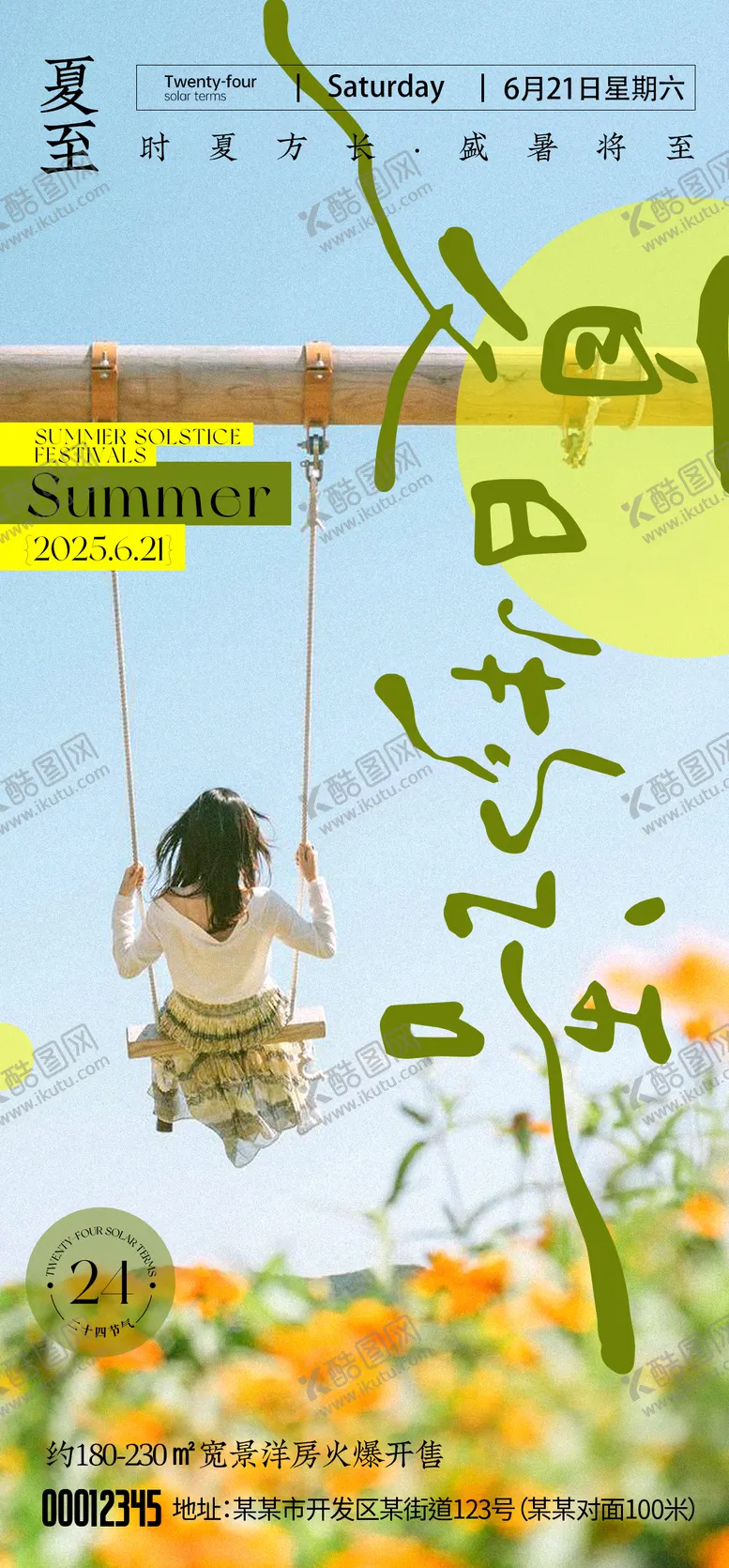 编号：25564606231529113725【酷图网】源文件下载-夏至海报