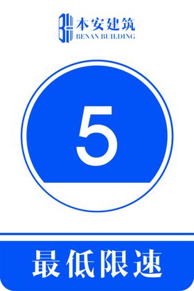 最低限速5公里交通安全标识