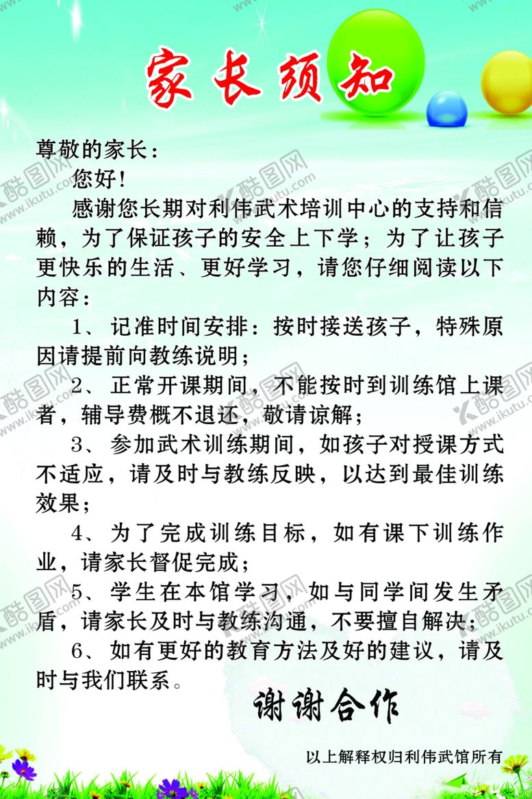 编号：34442410090510007937【酷图网】源文件下载-武馆家长须知