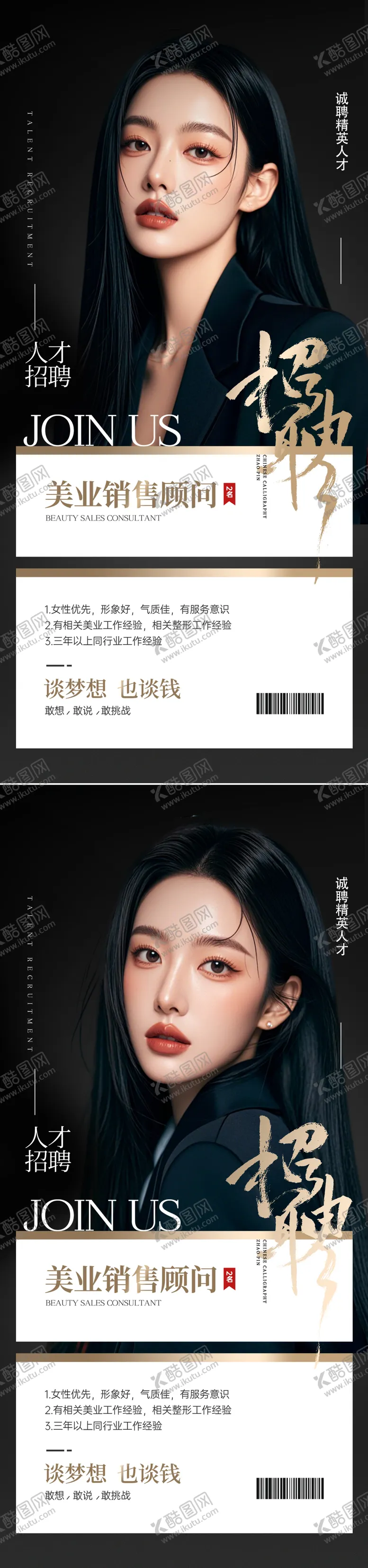 编号：98403206271042365429【酷图网】源文件下载-美业招聘海报