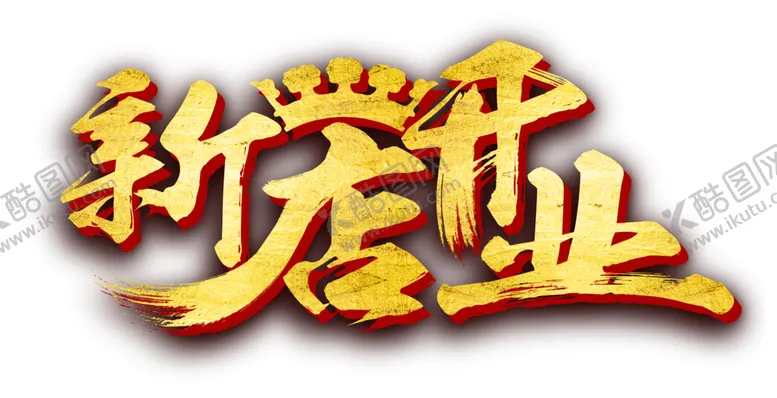 编号：83384305011728041240【酷图网】源文件下载-开业