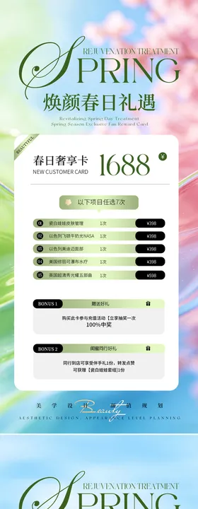 春日焕颜礼遇活动海报